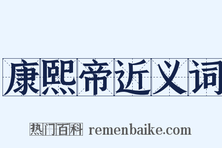 康熙帝近义词是什么意思的图片